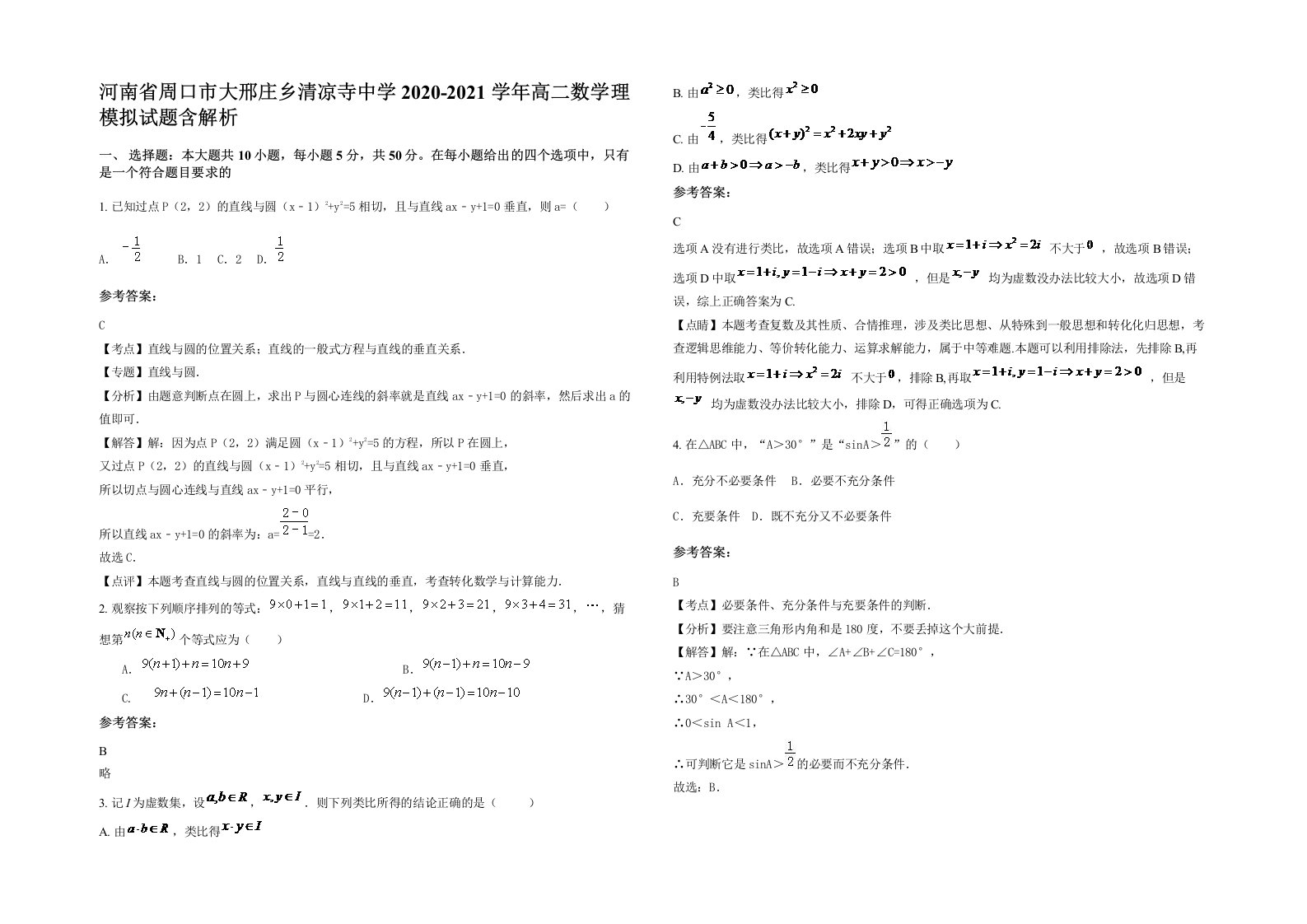 河南省周口市大邢庄乡清凉寺中学2020-2021学年高二数学理模拟试题含解析