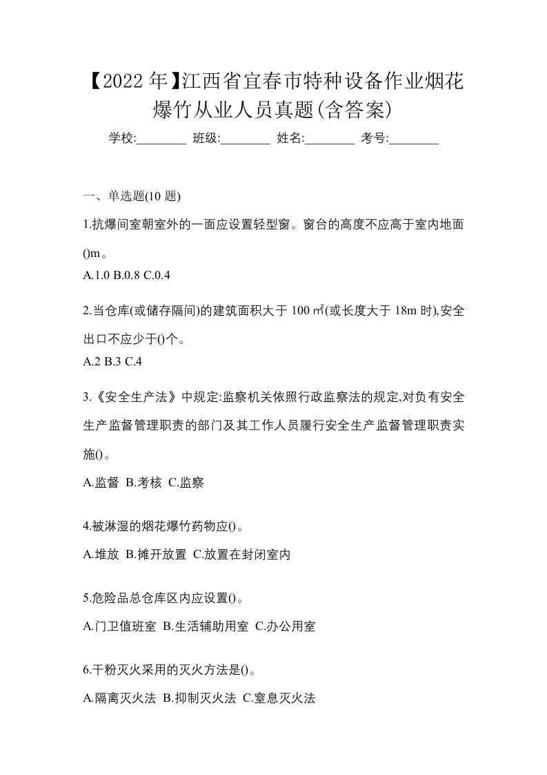 2022年江西省宜春市特种设备作业烟花爆竹从业人员真题含答案