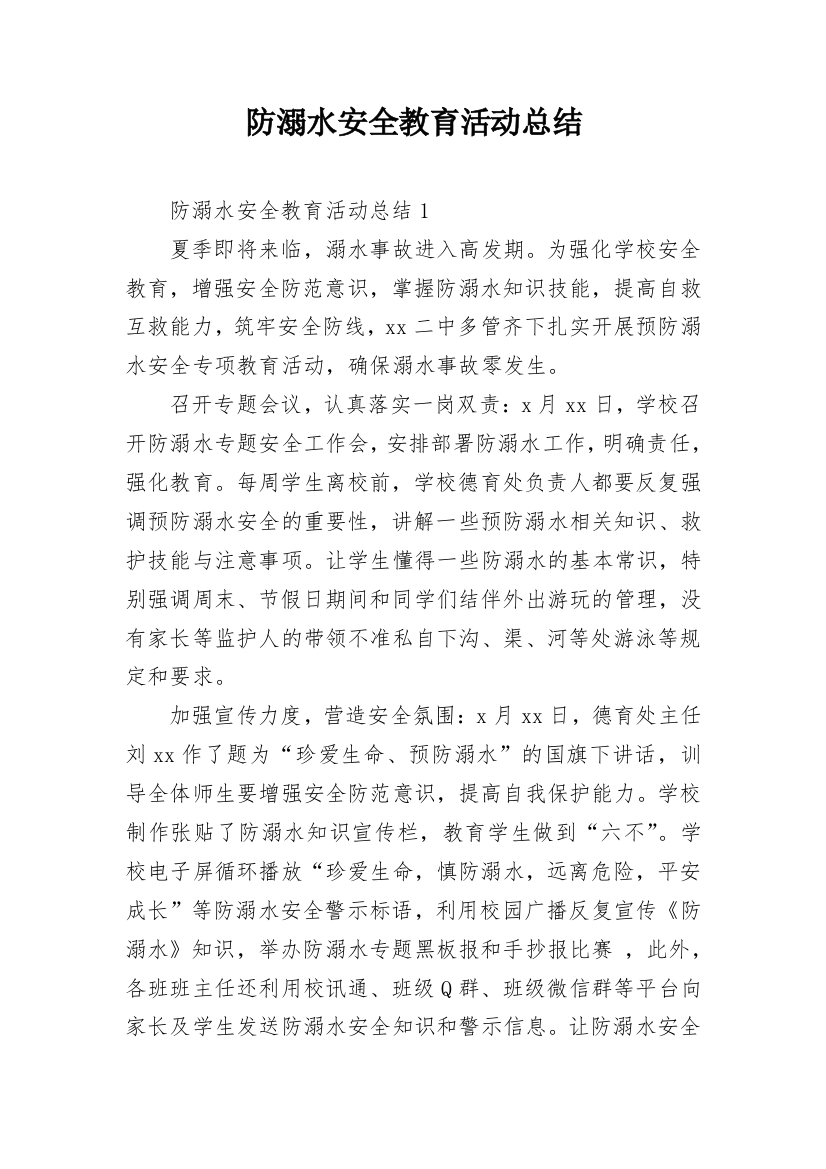 防溺水安全教育活动总结_8