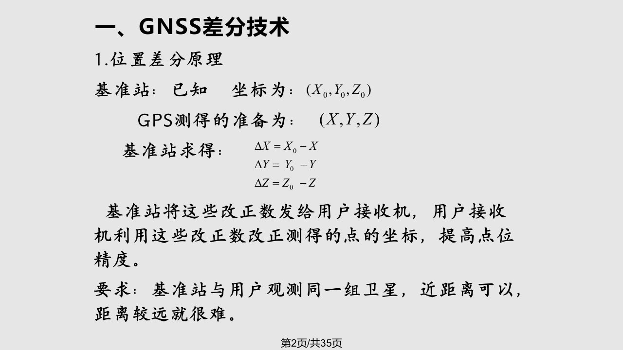 卫星导航技术的现状与发展三教程