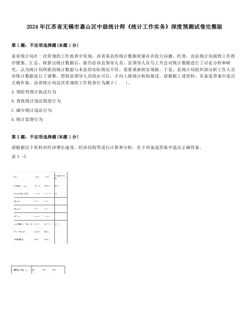 2024年江苏省无锡市惠山区中级统计师《统计工作实务》深度预测试卷完整版