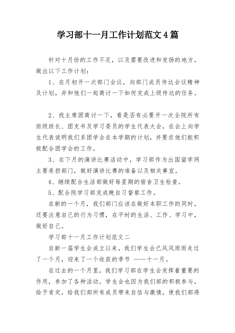 学习部十一月工作计划范文4篇