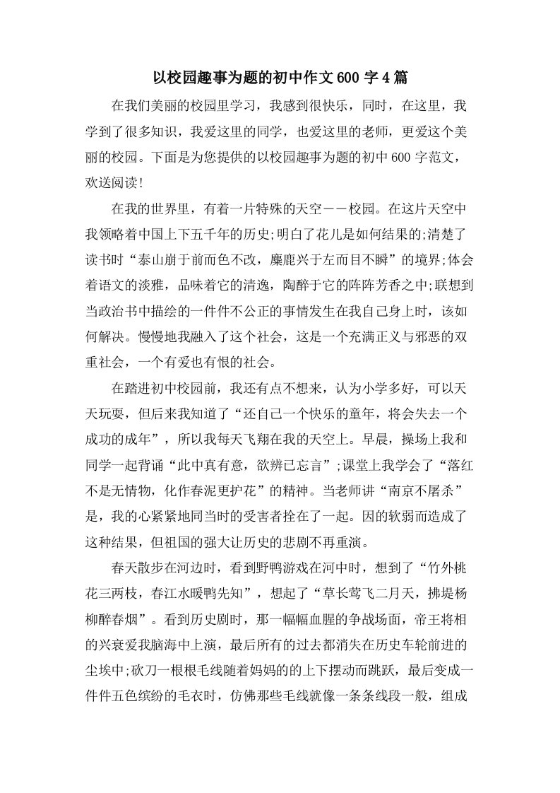 以校园趣事为题的初中作文600字4篇