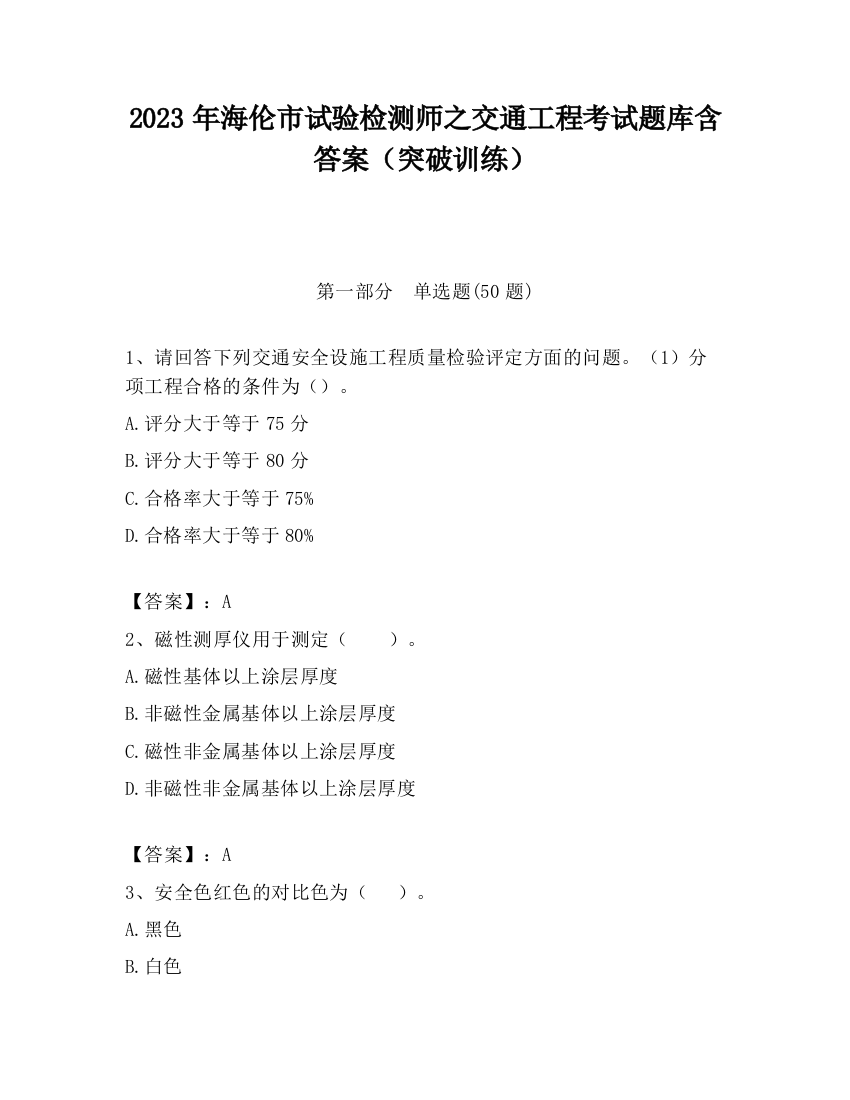 2023年海伦市试验检测师之交通工程考试题库含答案（突破训练）