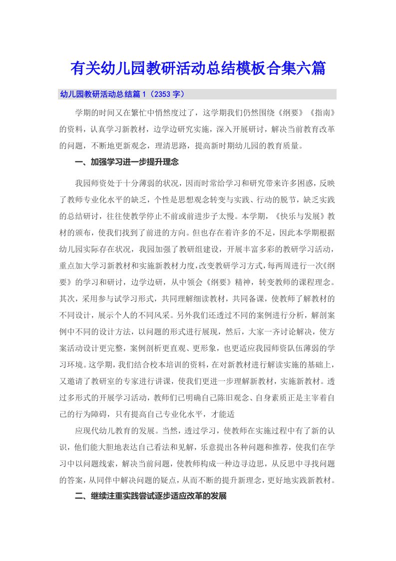 有关幼儿园教研活动总结模板合集六篇