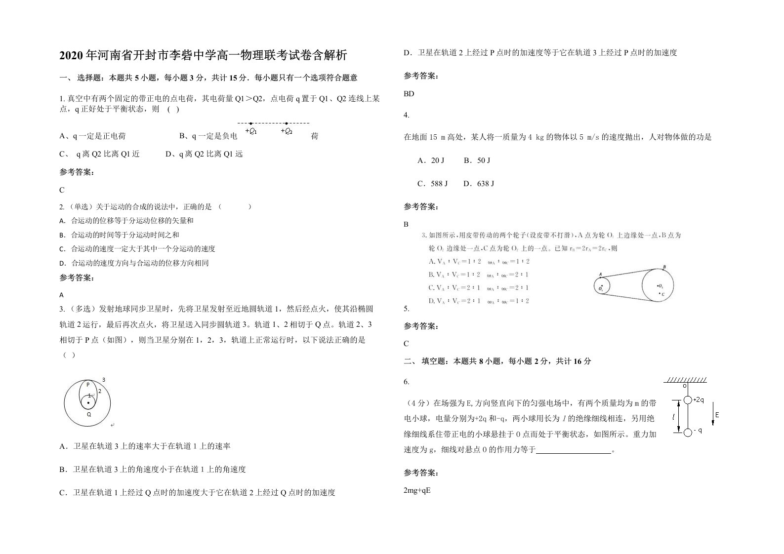 2020年河南省开封市李砦中学高一物理联考试卷含解析