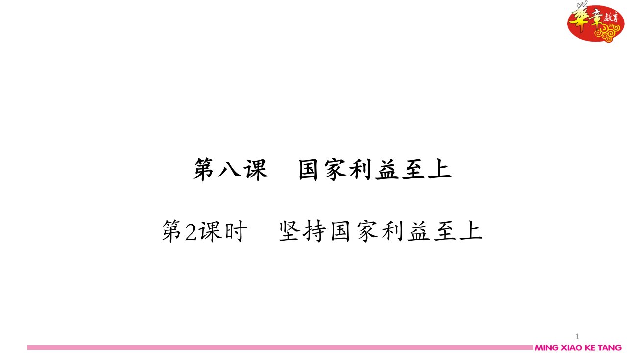 第八课第课时坚持国家利益至上