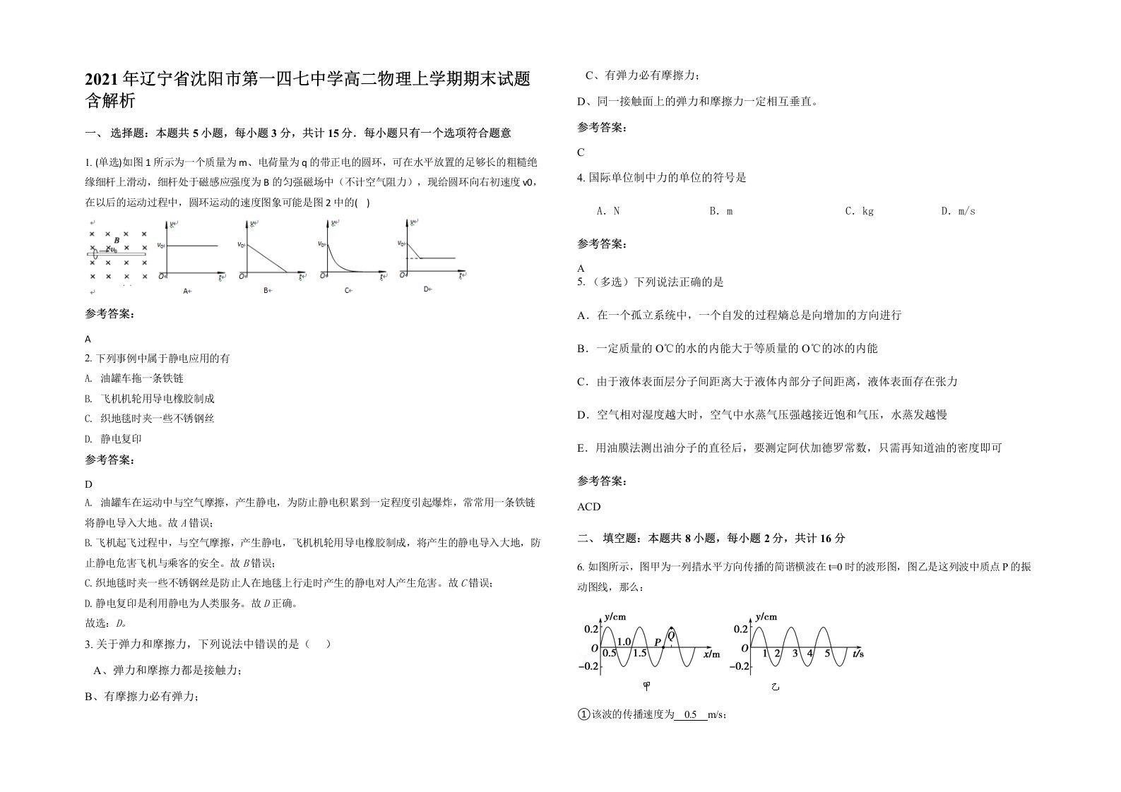 2021年辽宁省沈阳市第一四七中学高二物理上学期期末试题含解析