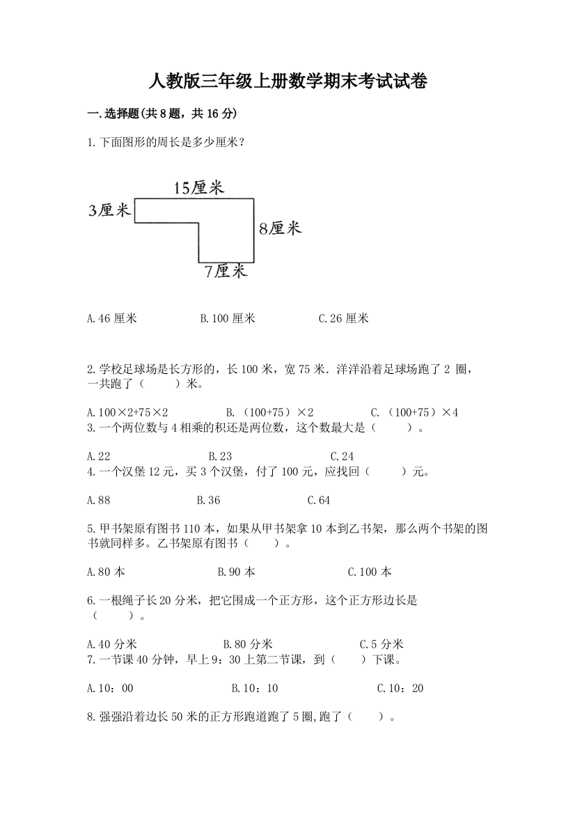 人教版三年级上册数学期末考试试卷精品【典优】