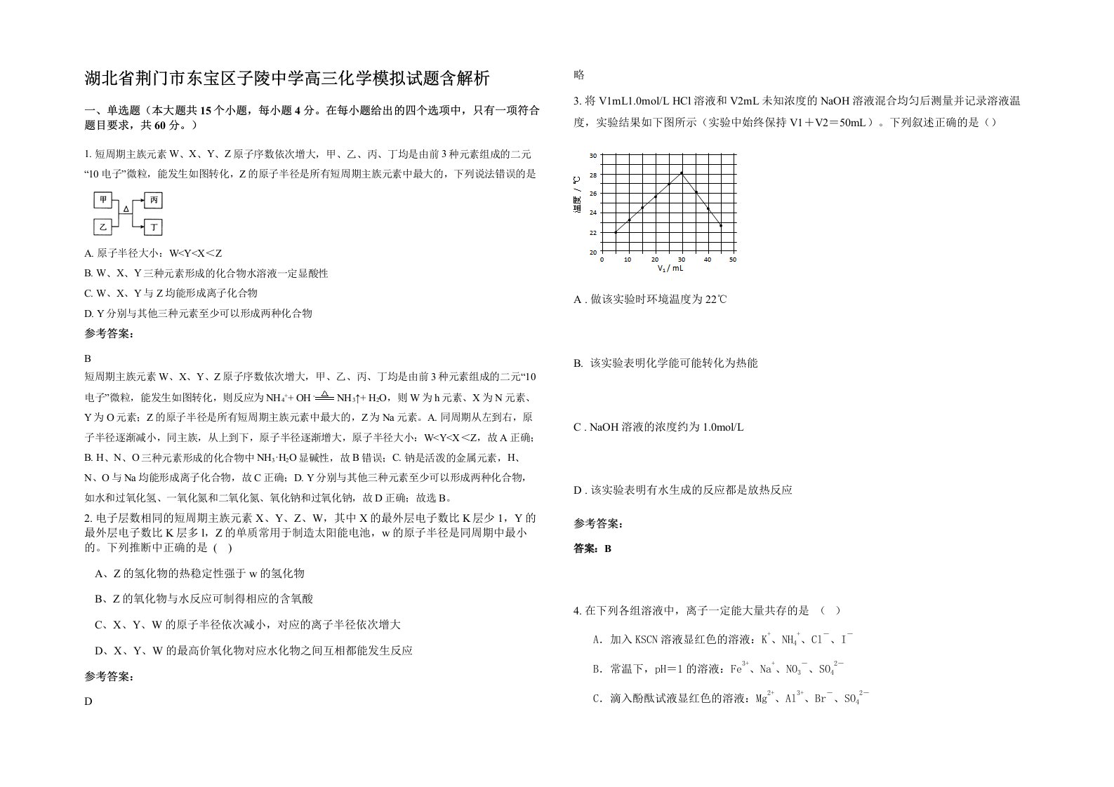 湖北省荆门市东宝区子陵中学高三化学模拟试题含解析