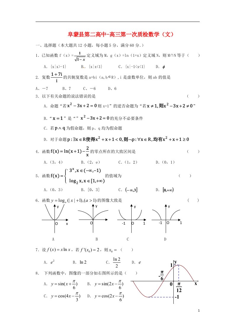 辽宁省阜新市阜蒙县第二高中高三数学上学期第一次质检试题