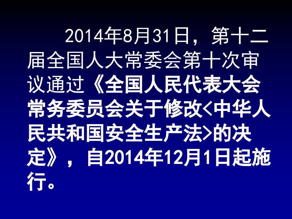 精选新安全生产法宣贯企业版