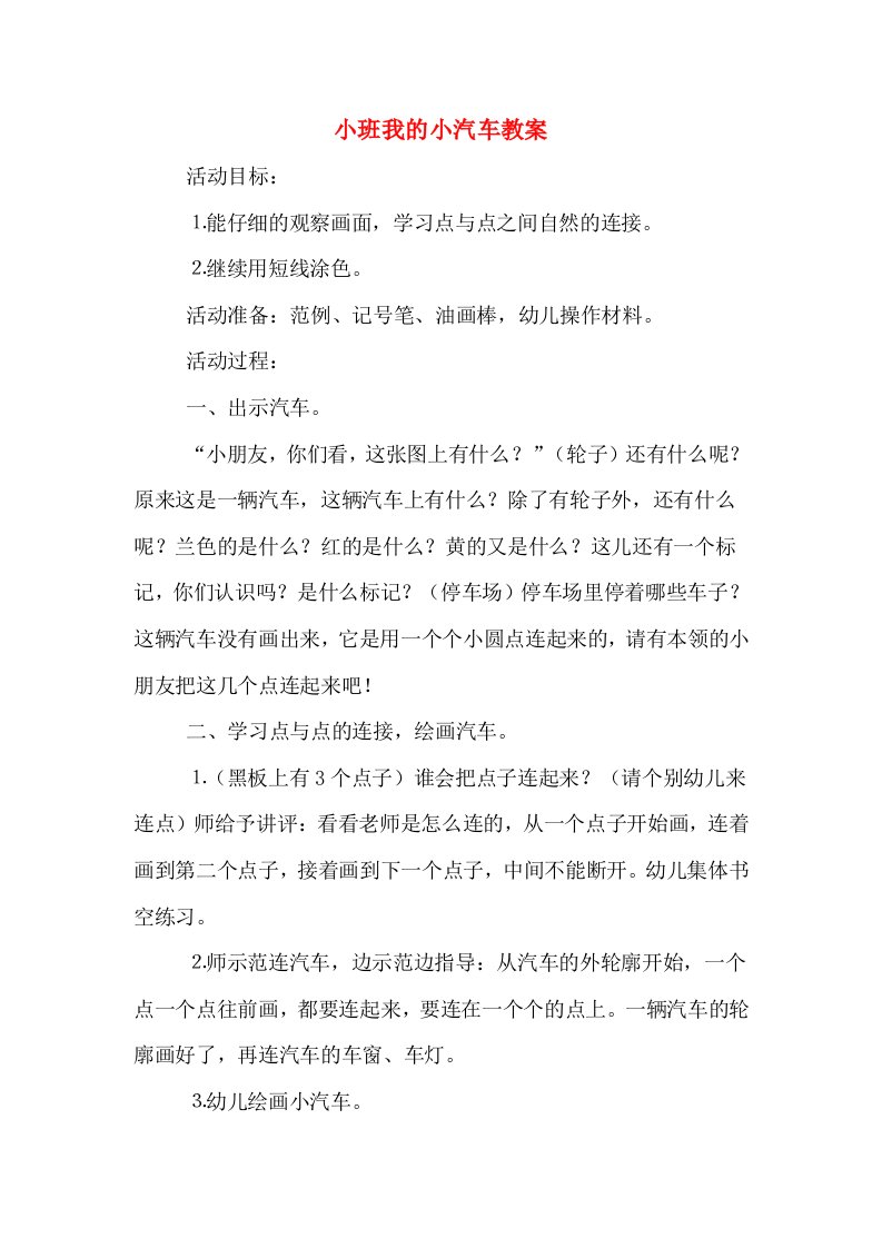 小班我的小汽车教案