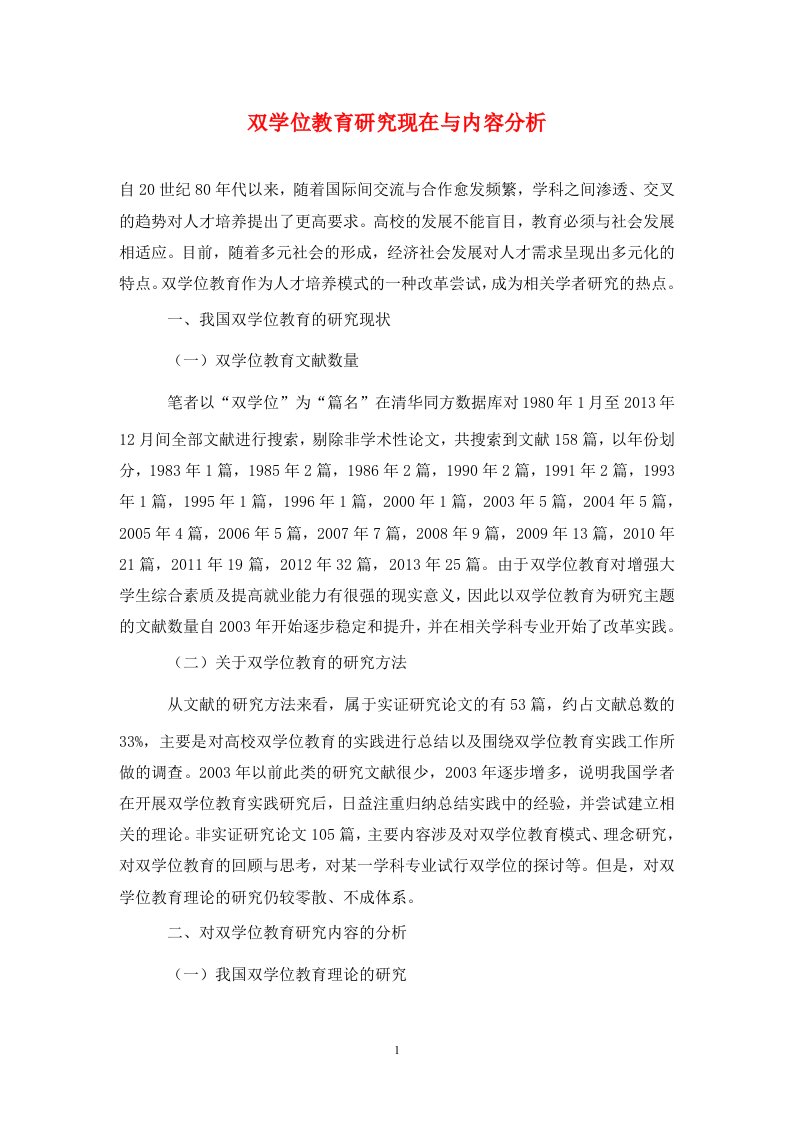 精编双学位教育研究现在与内容分析