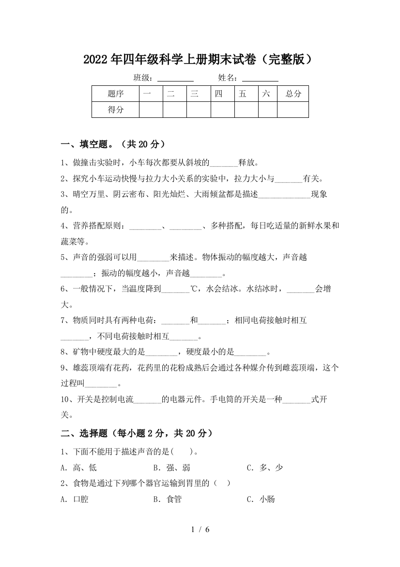 2022年四年级科学上册期末试卷(完整版)