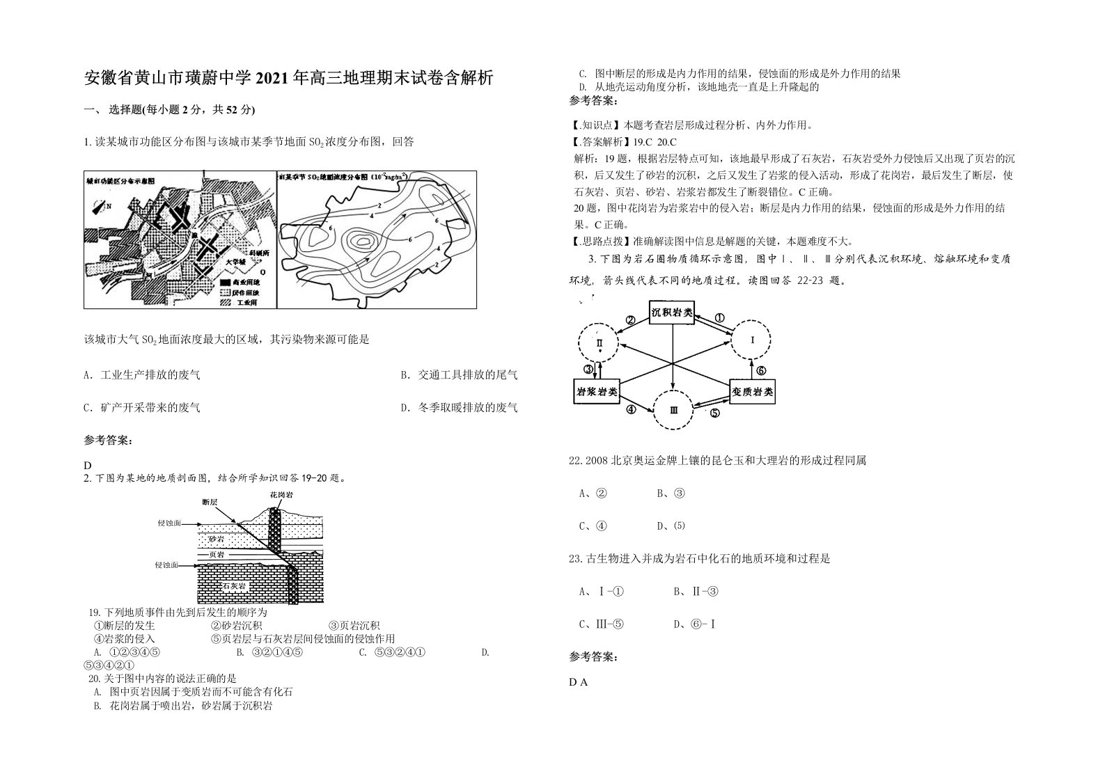 安徽省黄山市璜蔚中学2021年高三地理期末试卷含解析