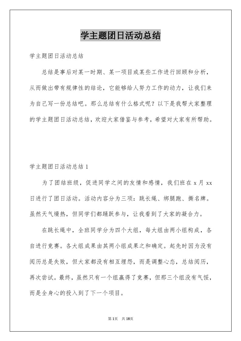 学主题团日活动总结例文