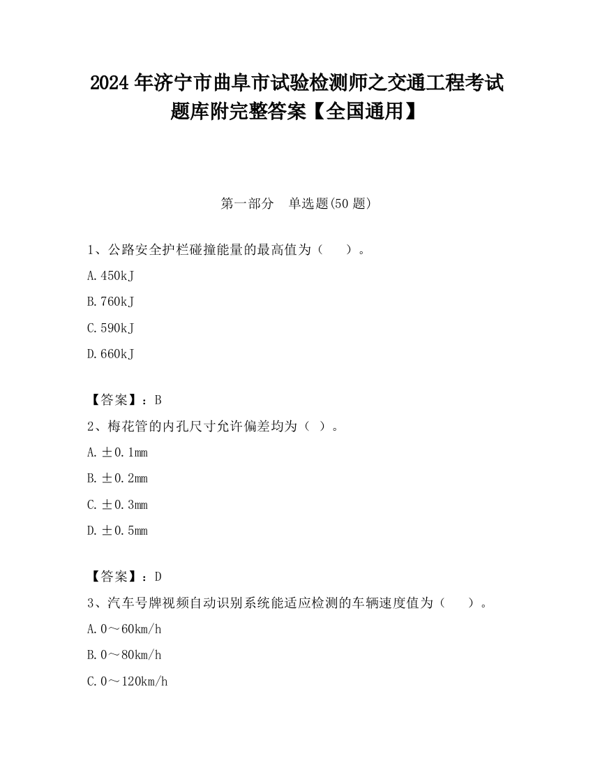 2024年济宁市曲阜市试验检测师之交通工程考试题库附完整答案【全国通用】