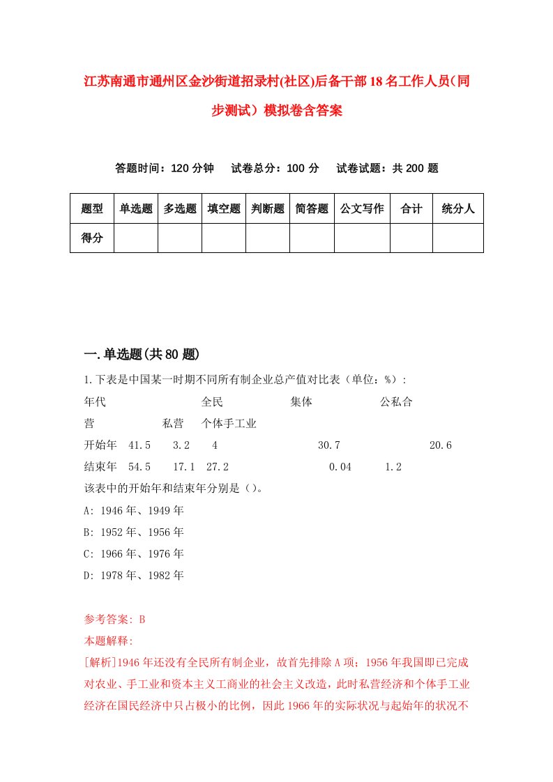 江苏南通市通州区金沙街道招录村社区后备干部18名工作人员同步测试模拟卷含答案6