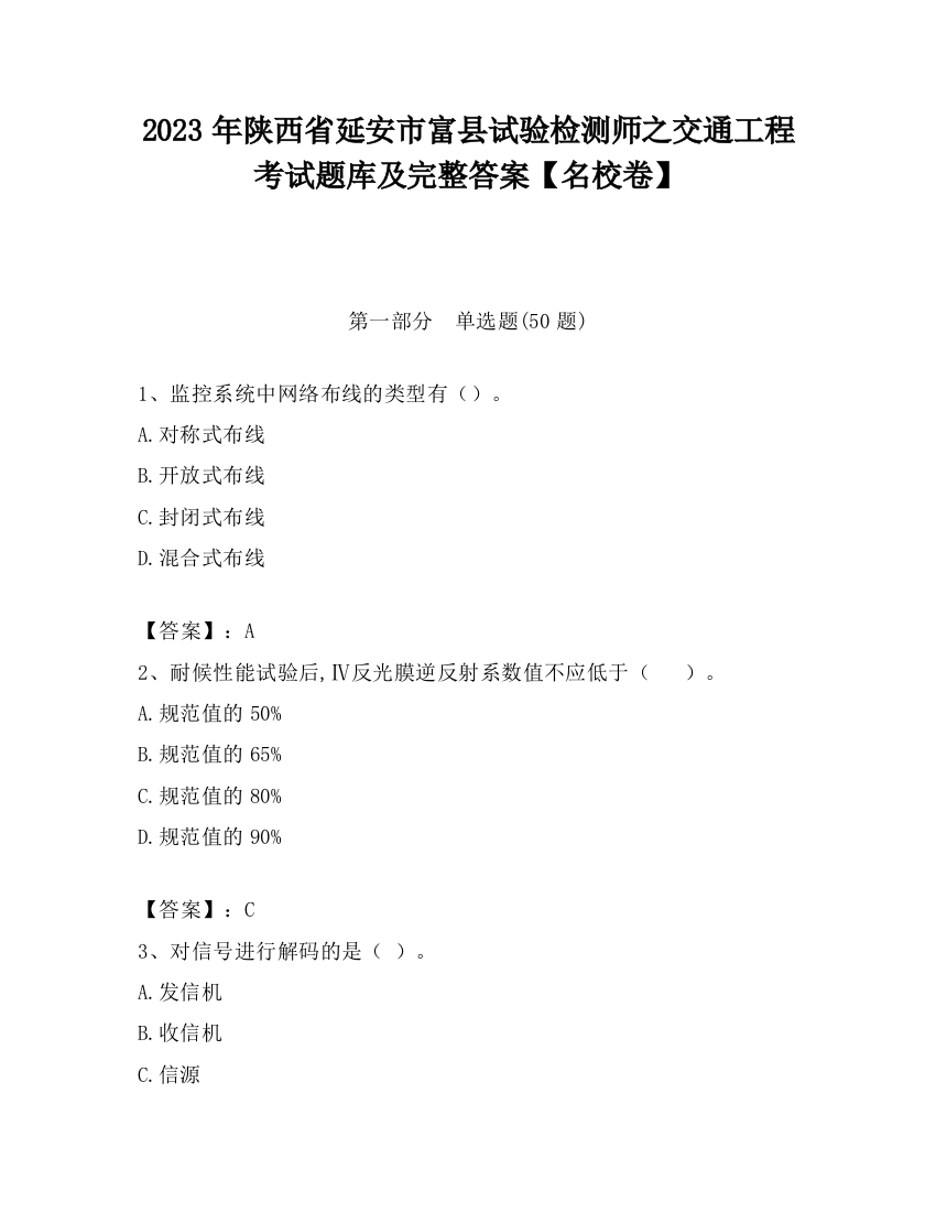 2023年陕西省延安市富县试验检测师之交通工程考试题库及完整答案【名校卷】