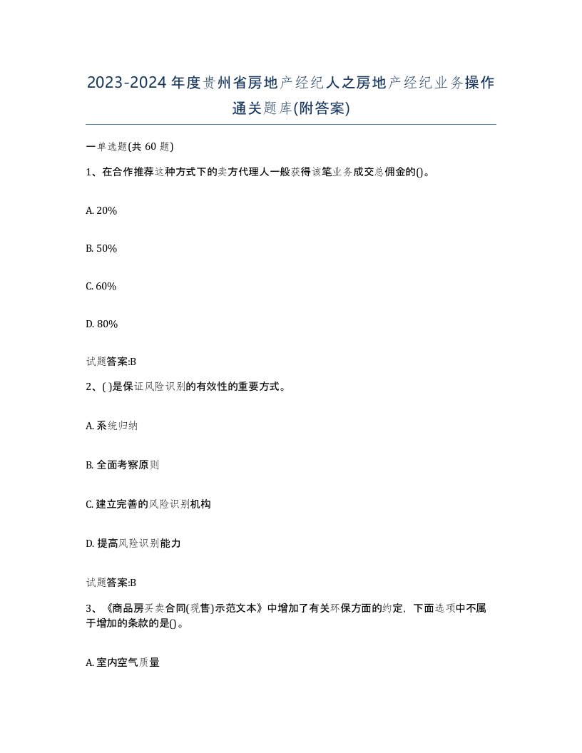 2023-2024年度贵州省房地产经纪人之房地产经纪业务操作通关题库附答案