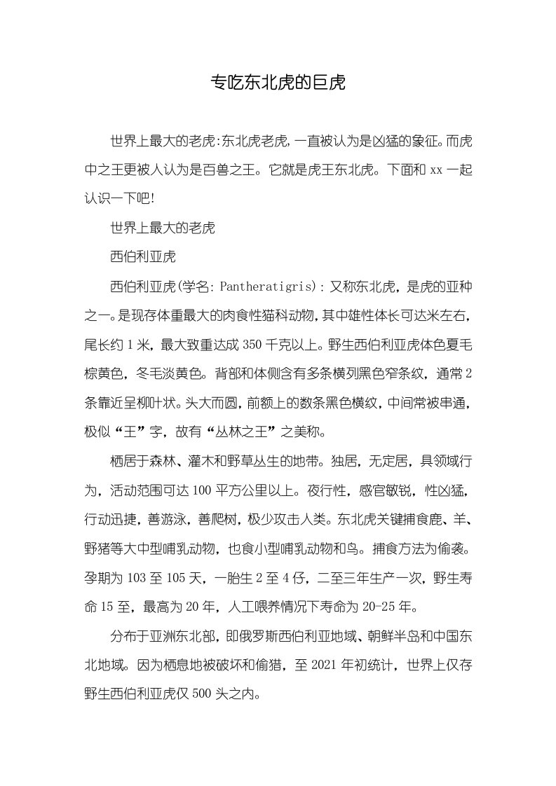 专吃东北虎的巨虎