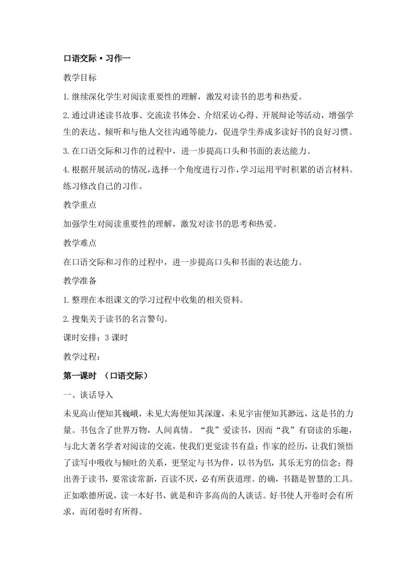 五年级语文上册“口语交际习作一”教案