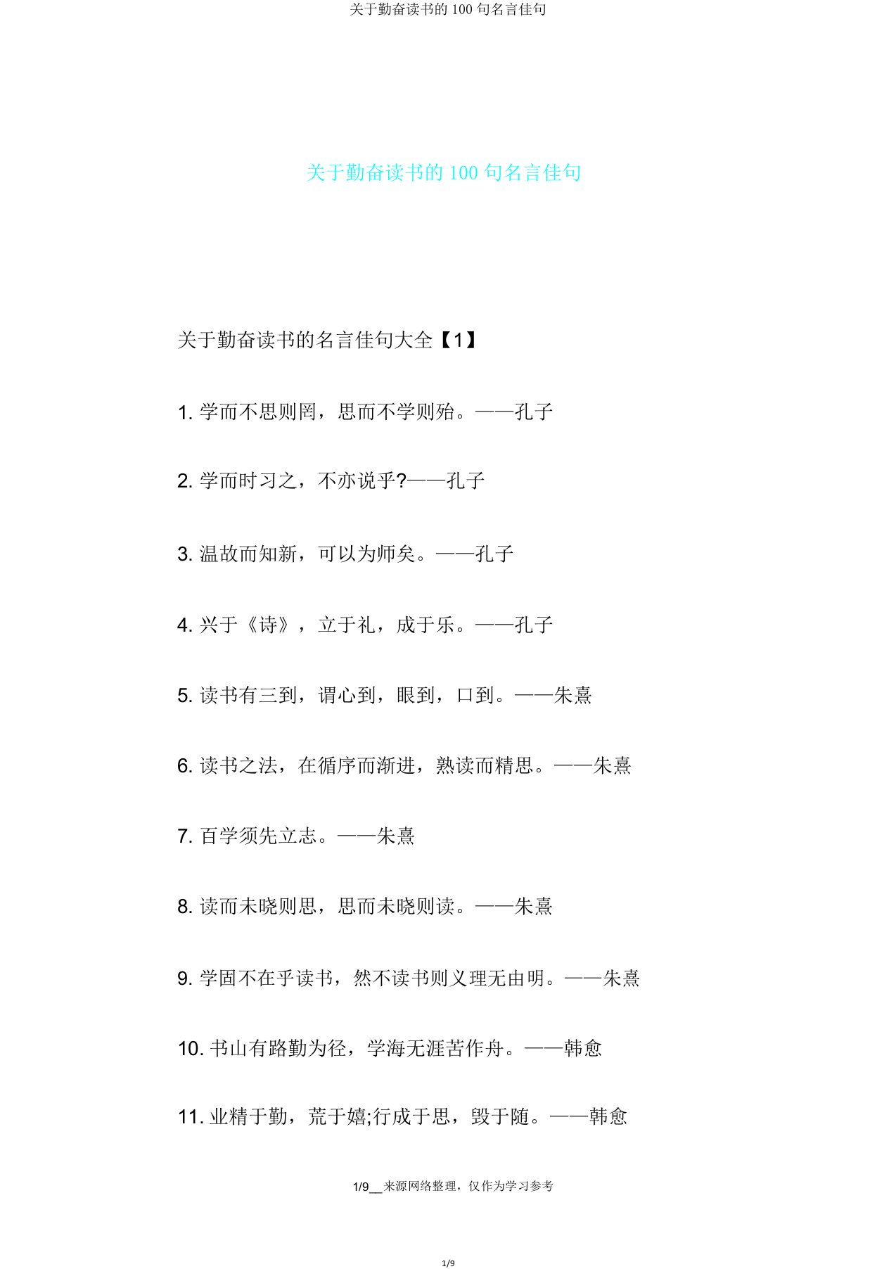 关于勤奋读书的100句名言佳句