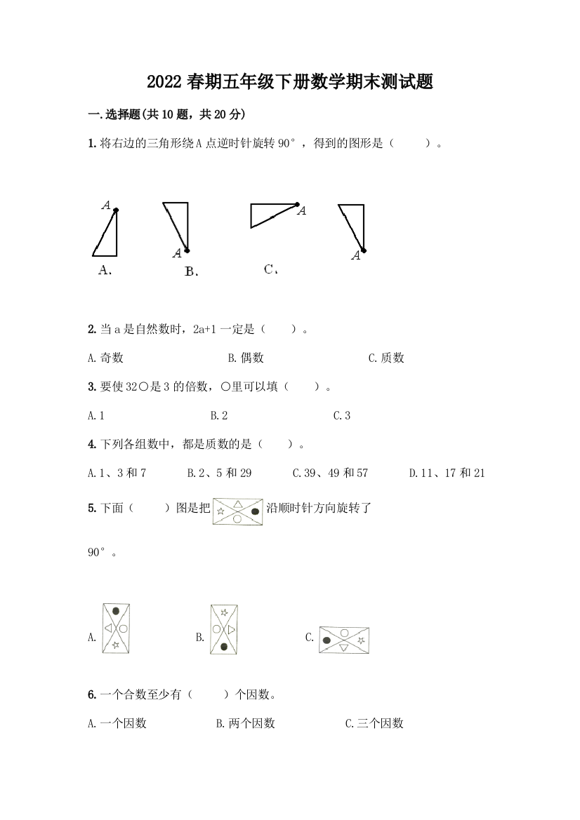 2022春期五年级下册数学期末测试题含答案(A卷)