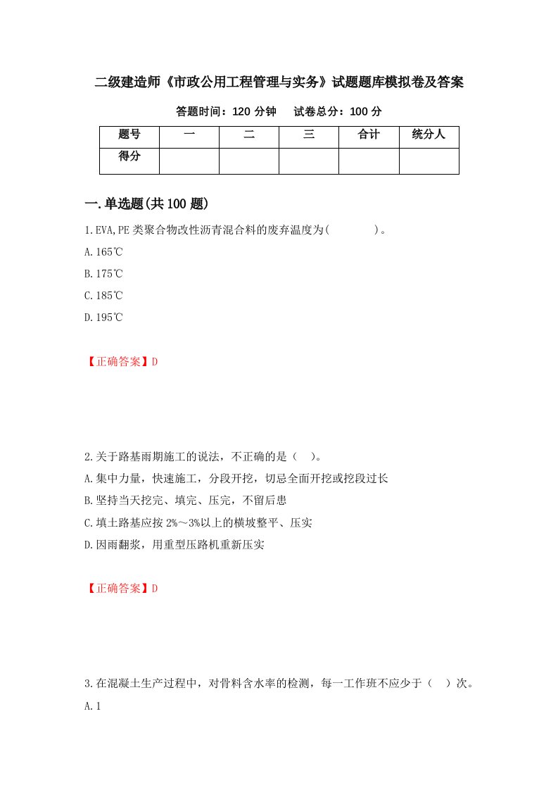 二级建造师市政公用工程管理与实务试题题库模拟卷及答案第6卷