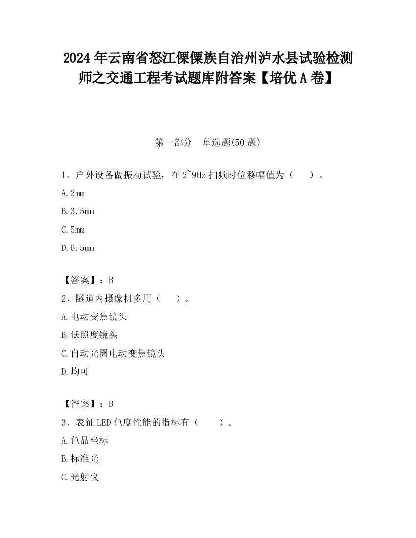 2024年云南省怒江傈僳族自治州泸水县试验检测师之交通工程考试题库附答案【培优A卷】