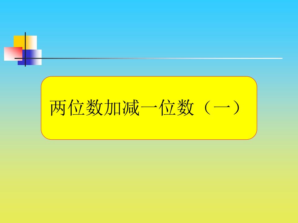 2017春沪教版数学一下3.8《两位数加减一位数（一）》2