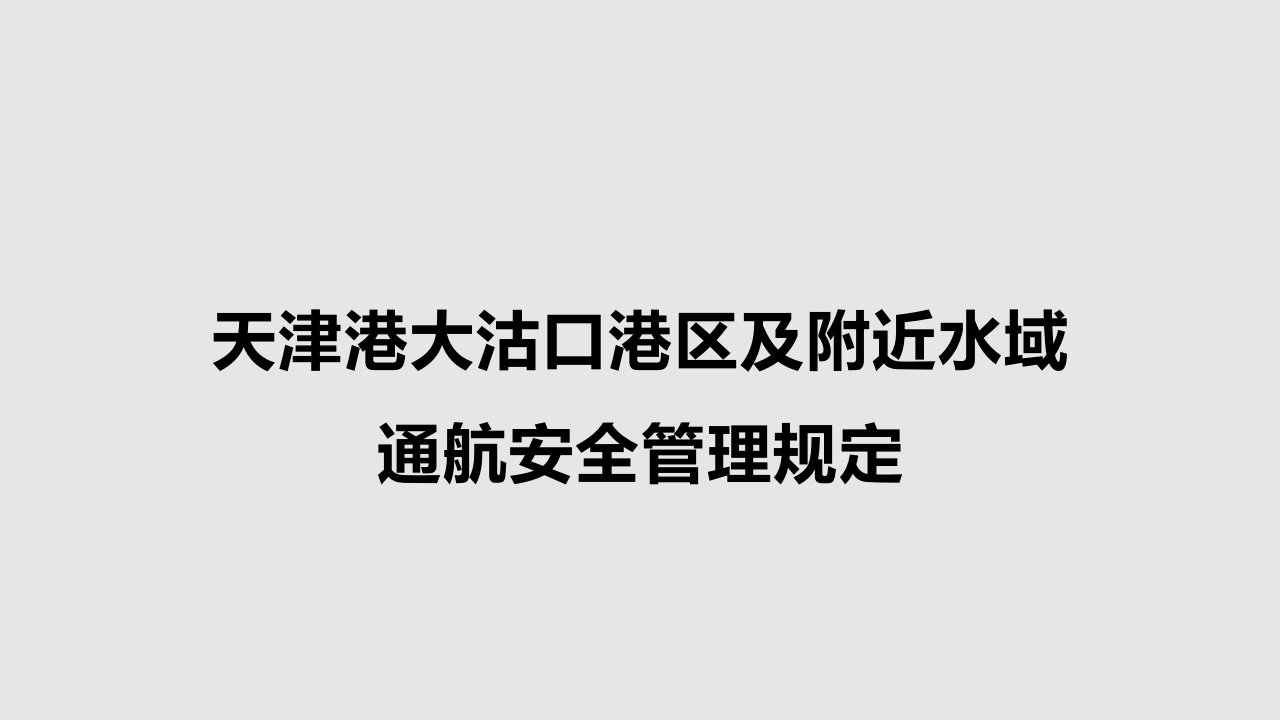 天津港大沽口港区及附近水域通航安全管理规定解析