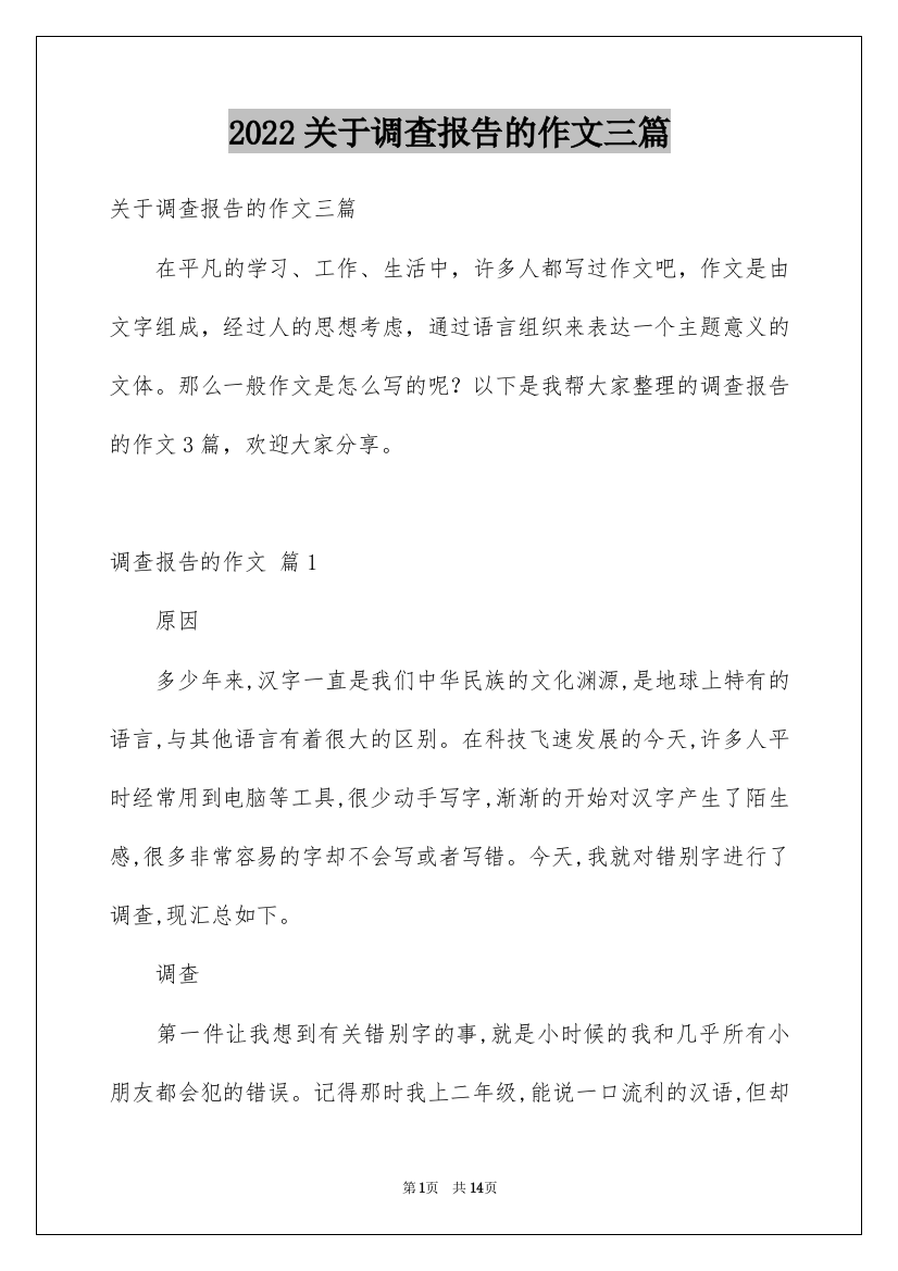 2022关于调查报告的作文三篇