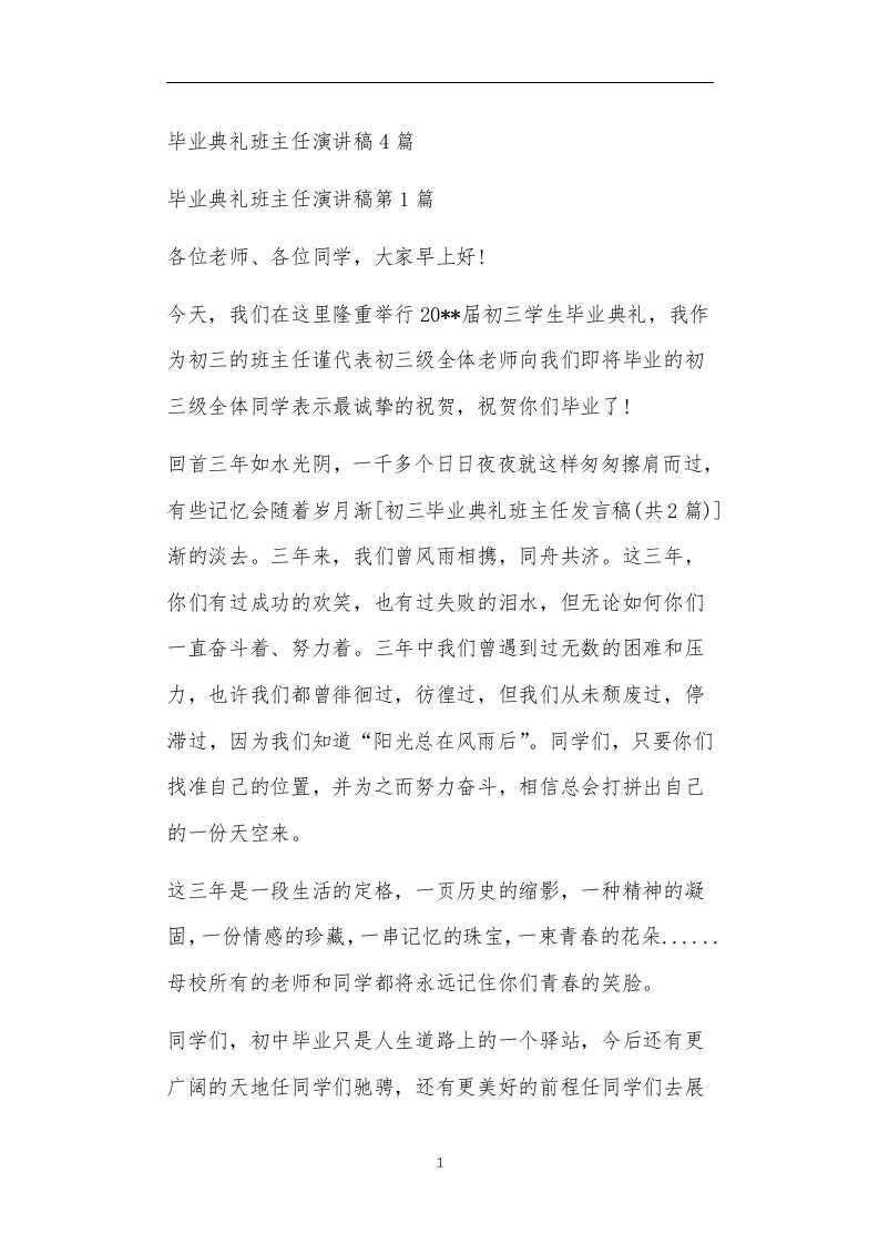 九年义务教育活动中教师及家长教学活动之毕业典礼班主任演讲稿4篇