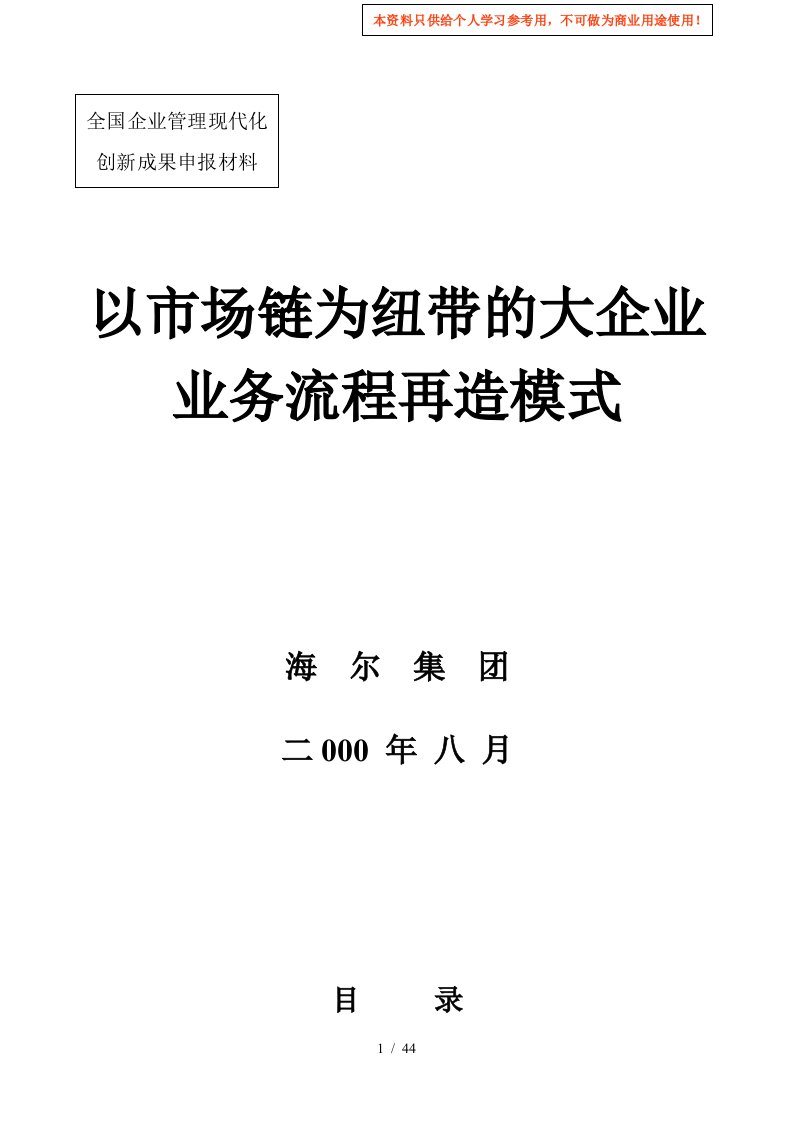 x海尔集团以市场链为纽带的大企业业务流程再造模式