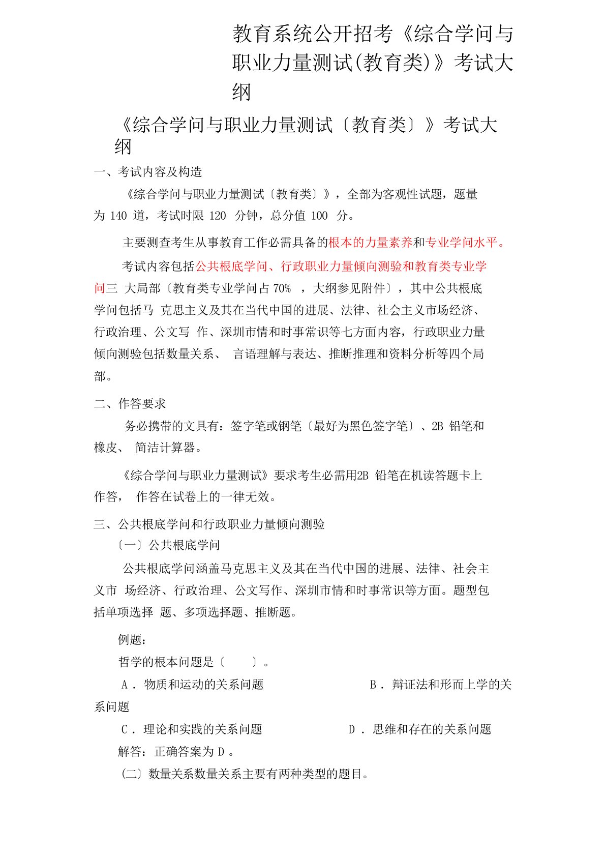 教育系统公开招考《综合知识与职业能力测试(教育类)》考试大纲