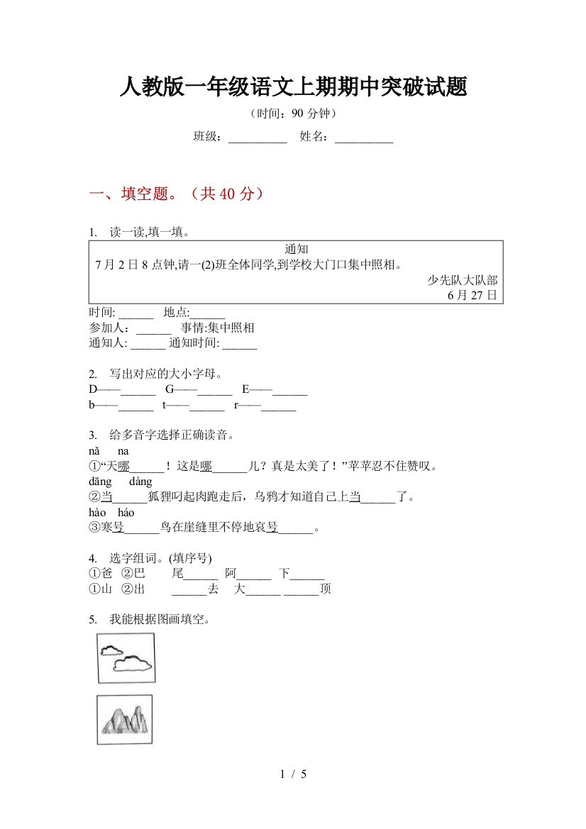 人教版一年级语文上期期中突破试题