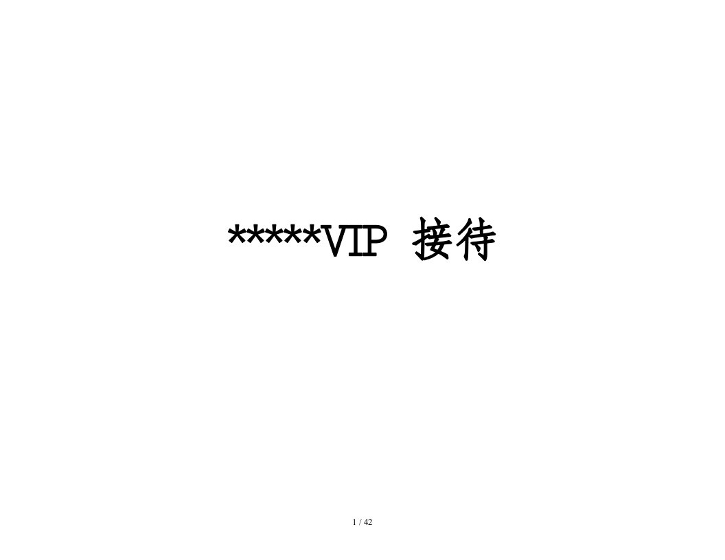 某星级酒店VIP接待手册