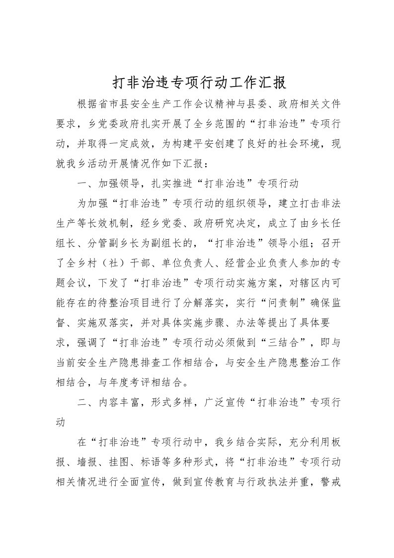 2022打非治违专项行动工作汇报