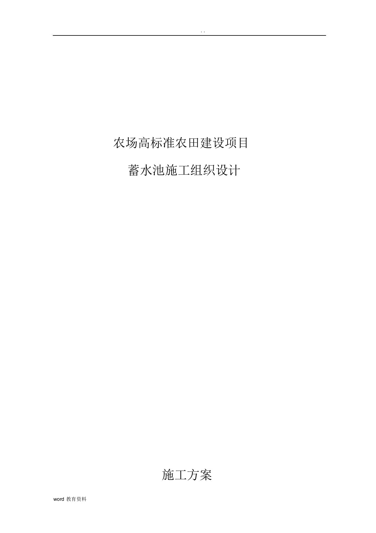 农场高标准农田建设项目蓄水池施工组织设计