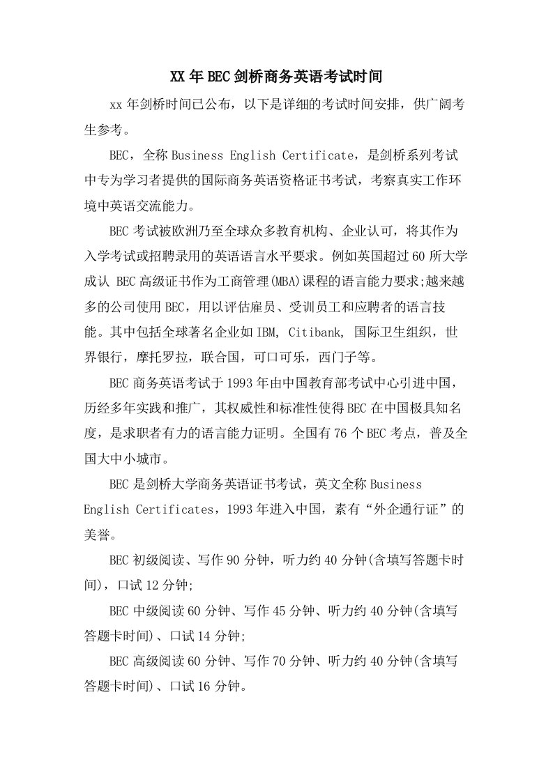 BEC剑桥商务英语考试时间