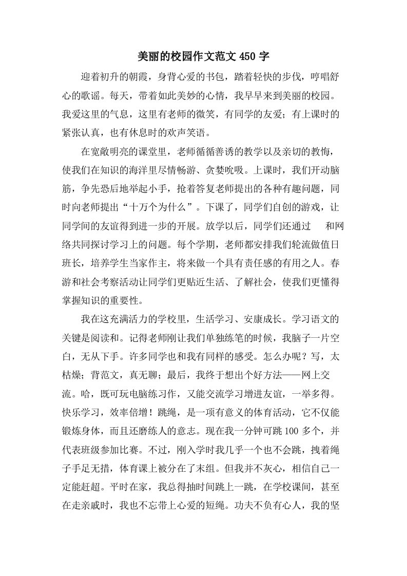 美丽的校园作文范文450字