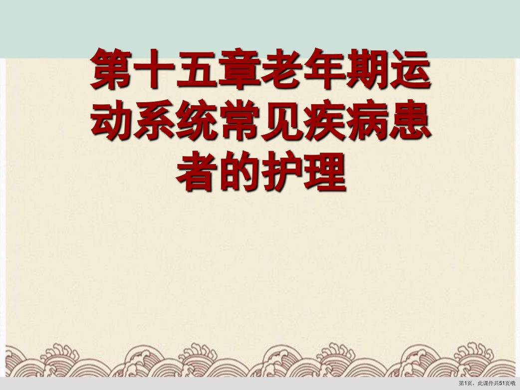 第十五章老年期运动系统常见疾病患者的护理