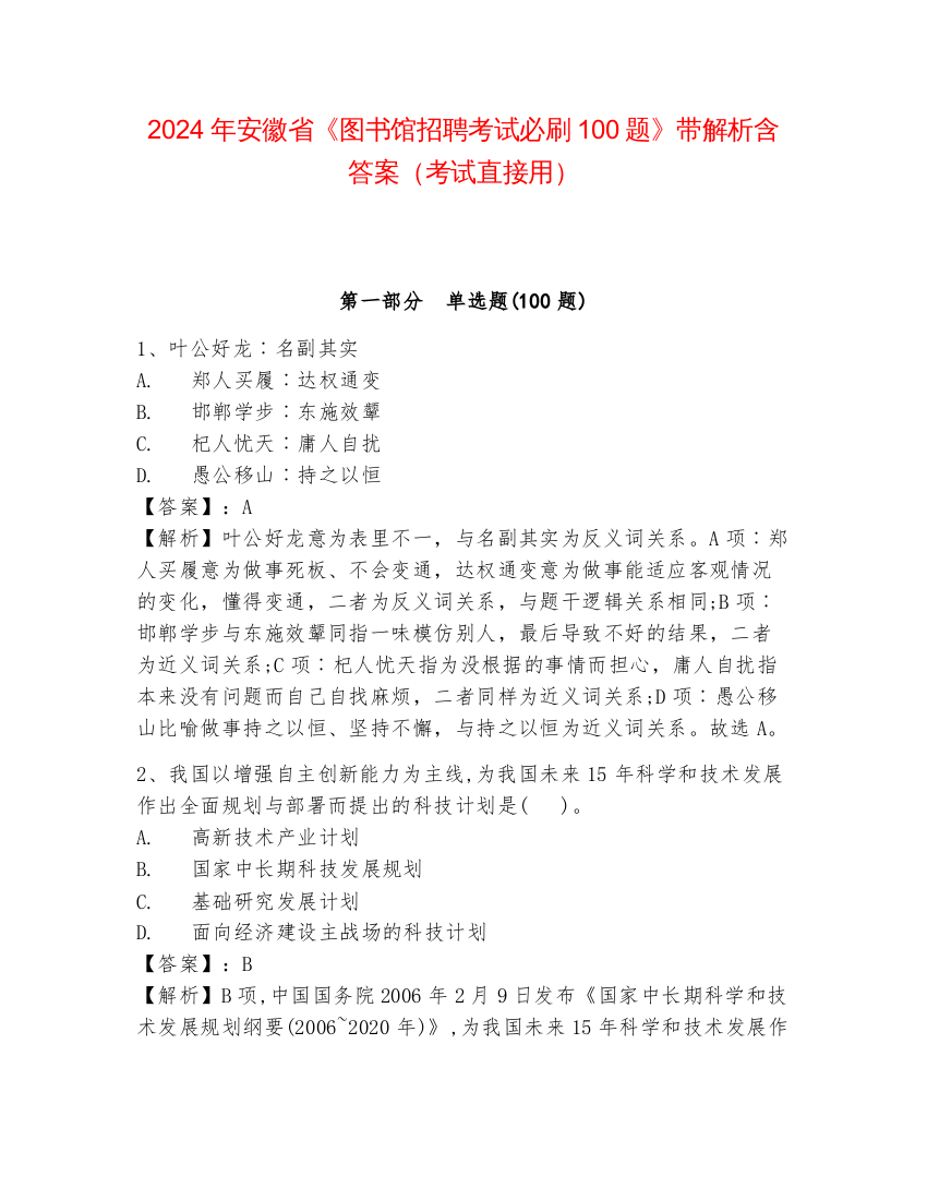 2024年安徽省《图书馆招聘考试必刷100题》带解析含答案（考试直接用）