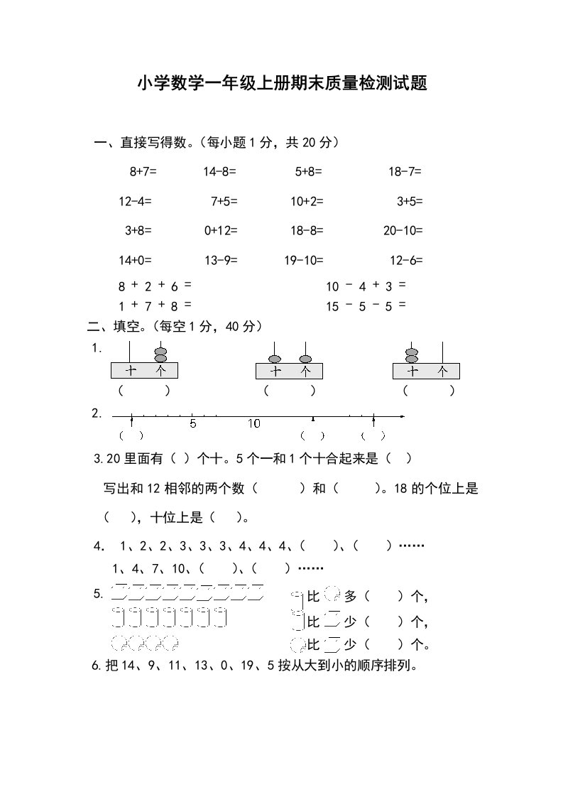 青岛版小学数学一年级上册期末质量检测试题及答案