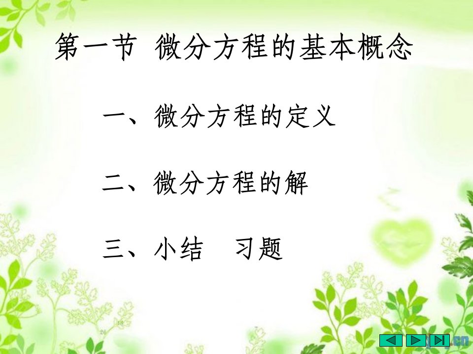 高等数学课件--第十二章微分方程12-1微分方程的基本概念