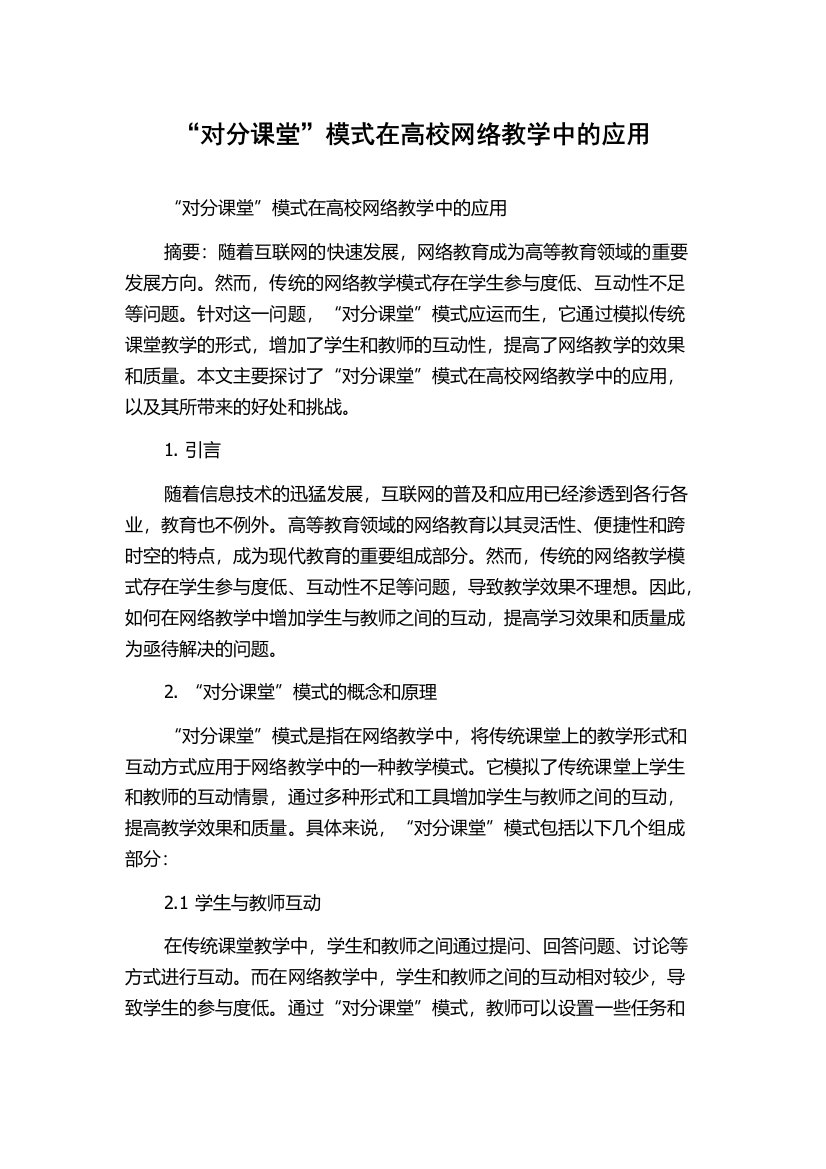 “对分课堂”模式在高校网络教学中的应用