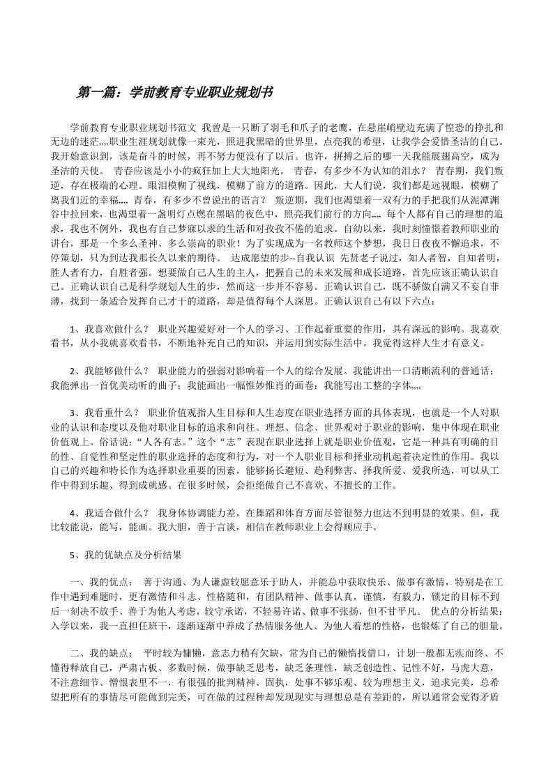 学前教育专业职业规划书[修改版]