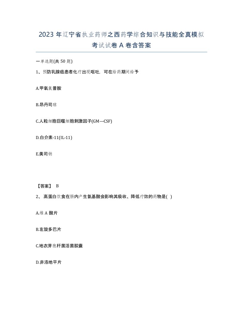 2023年辽宁省执业药师之西药学综合知识与技能全真模拟考试试卷A卷含答案